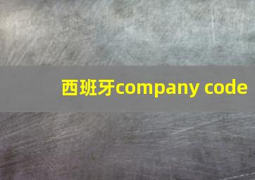 西班牙company code